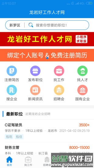 龙岩好工作人才网app截图3