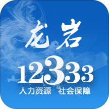 龙岩人社局官方版v2.0.7