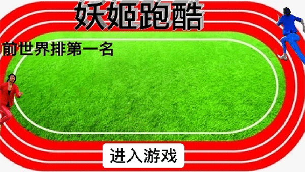 妖姬跑酷最新版截图1