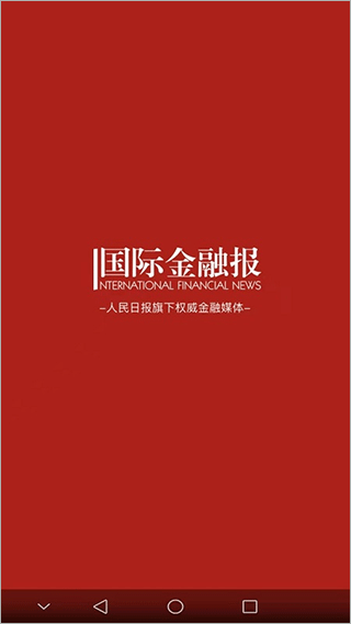 国际金融报官方版截图1