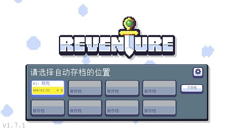 重生大冒险最新版截图1