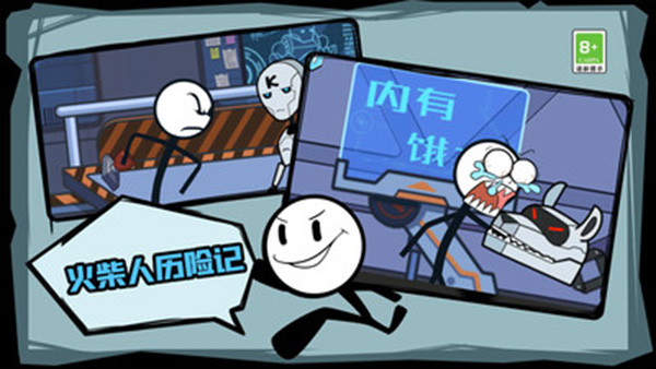 火柴人历险记官方版截图2