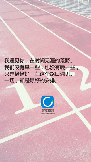 智享校园app截图5
