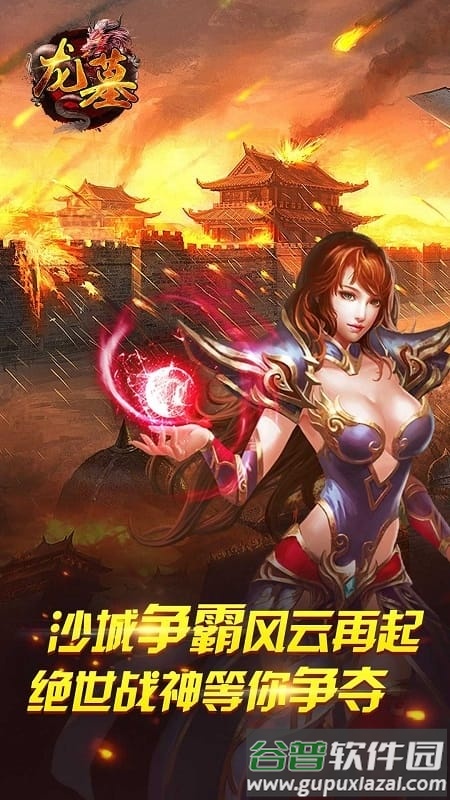 龙墓官方版截图1