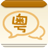 广东话3000句appv1.0.1