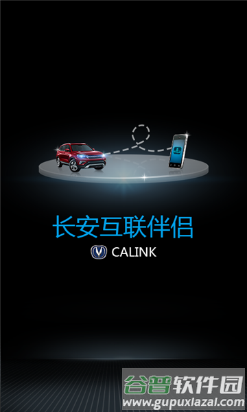 长安互联伴侣最新版截图1