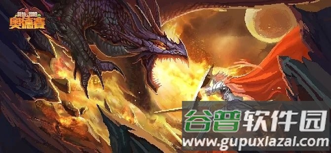 龙域冒险奥德赛游戏截图1