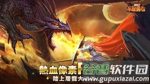 龙域不灭勇者游戏截图1