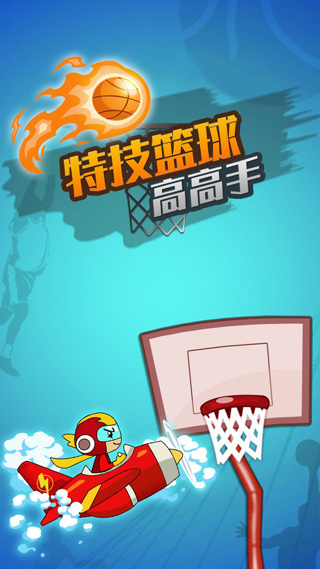 特技篮球高高手截图1
