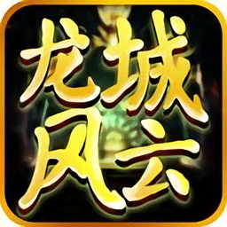 龙城风云高爆版手游v3.0