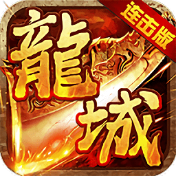 龙城风云连击版最新版v1.0