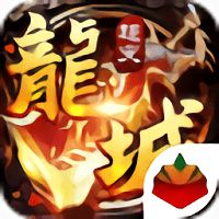 龙城风云超变最新版v3.0