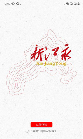新江永app截图1