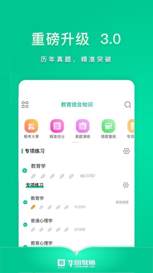 华图教师手机版截图1