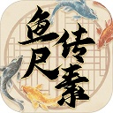 鱼传尺素手游v1.2.5