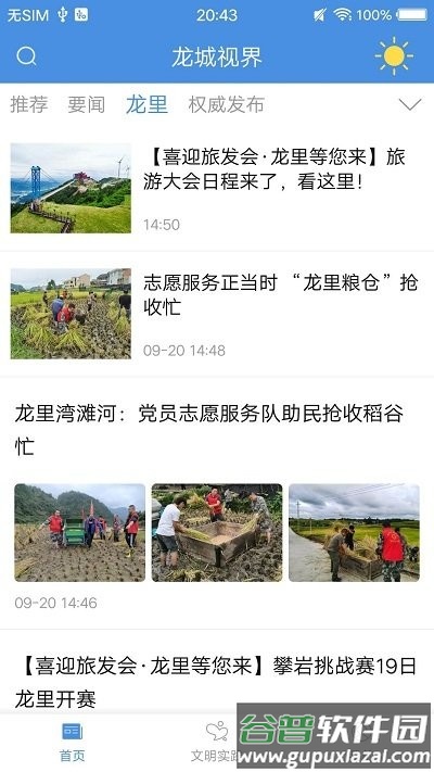 龙城视界龙里县客户端截图2
