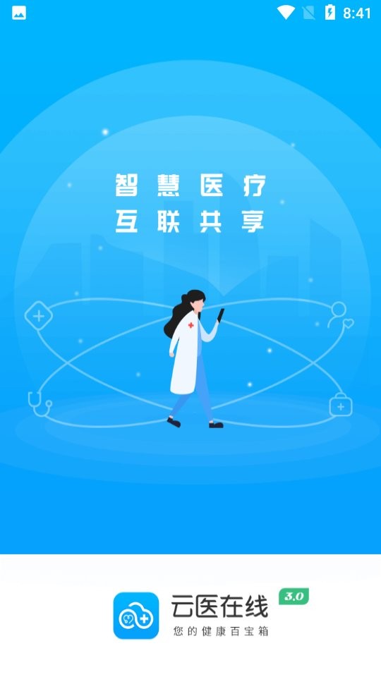 云医在线app截图3