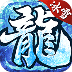 龙城秘境之冰雪之城官方版v2.0