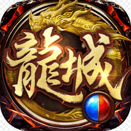 龙城私服手游(暂未上线)v3.0