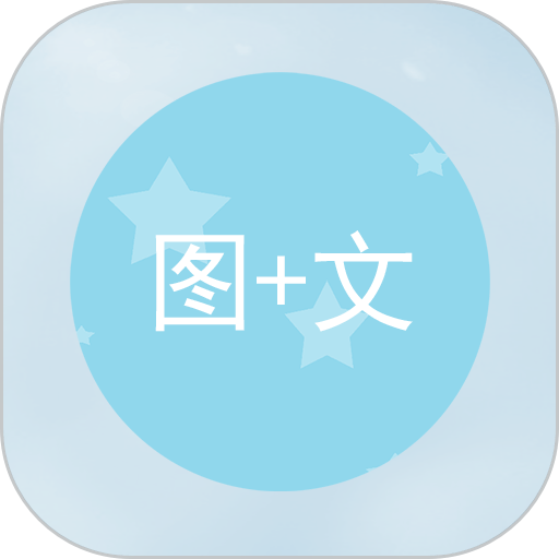 图片加文字手机版v1.3.3