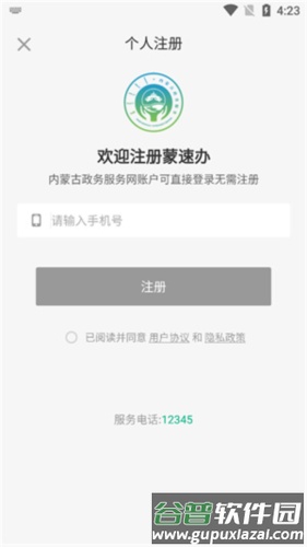 蒙速办最新版怎么实名认证2