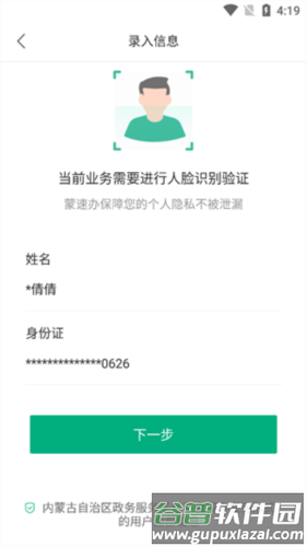 蒙速办最新版怎么实名认证5