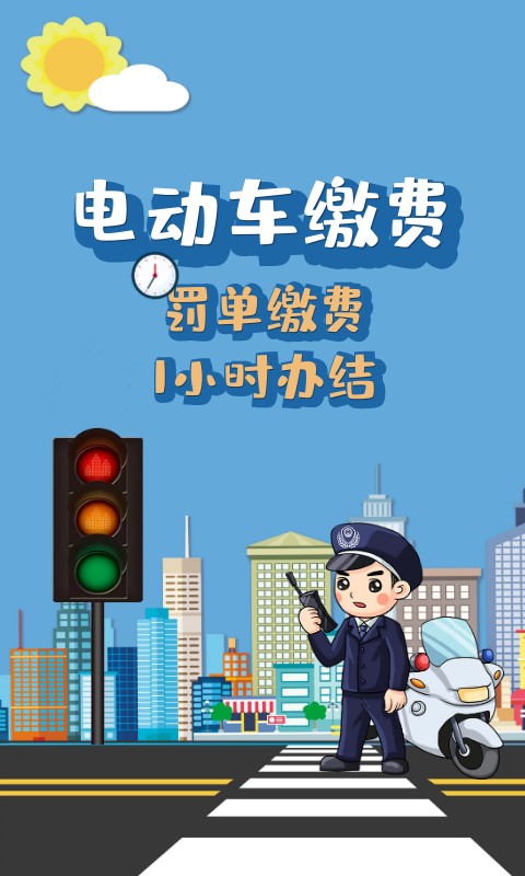 电动车缴费客户端截图1