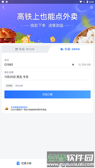 国铁吉讯怎么订餐