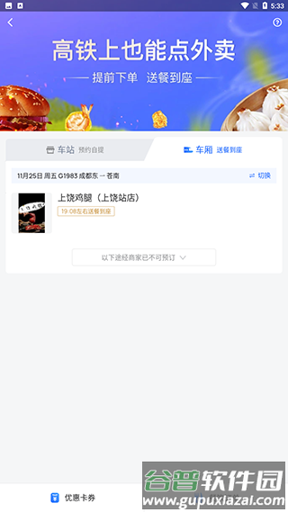 国铁吉讯怎么订餐2