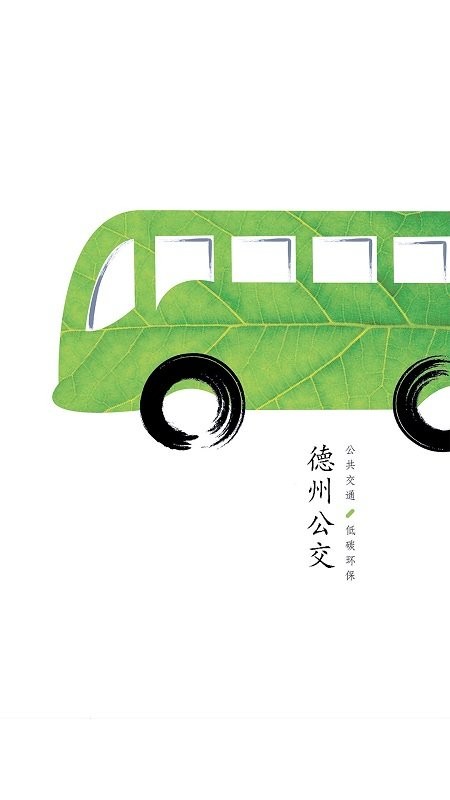 德州出行通最新版截图2