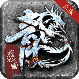 龙城决耀光冰雪手游v1.0.0