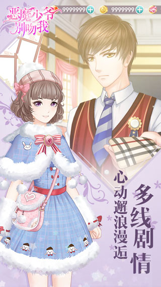 恶魔少爷别吻我游戏截图4