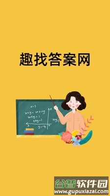 趣找答案app截图1