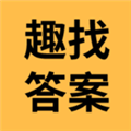 趣找答案appv1.0.4