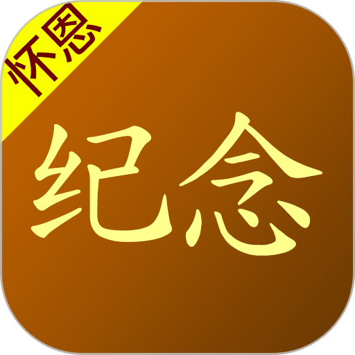 怀恩纪念馆官方版v2.3.7
