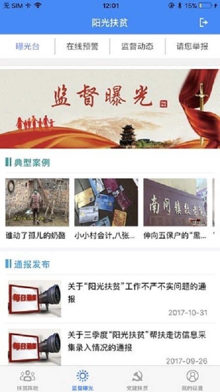 阳光扶贫网截图3
