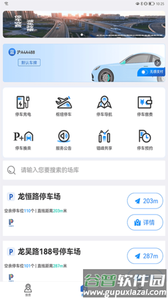 上海公共停车app13