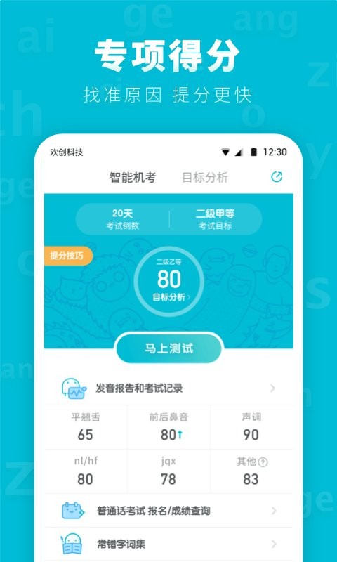 普通话测试先锋版官方版