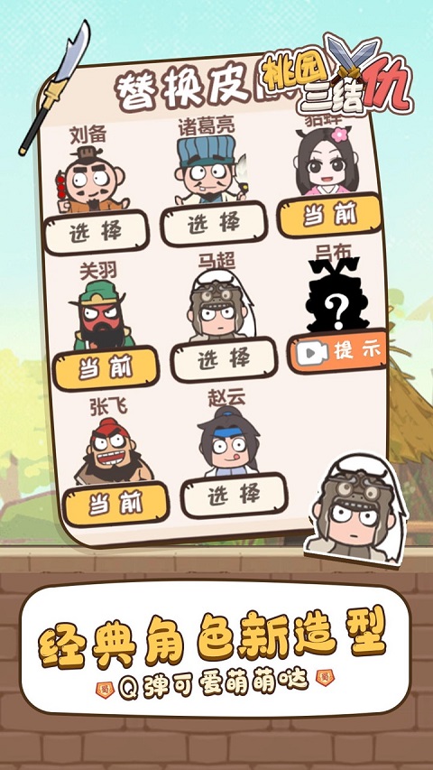 桃园三结仇最新版本截图3