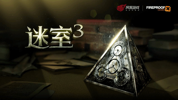 迷室3(The Room Three)手游