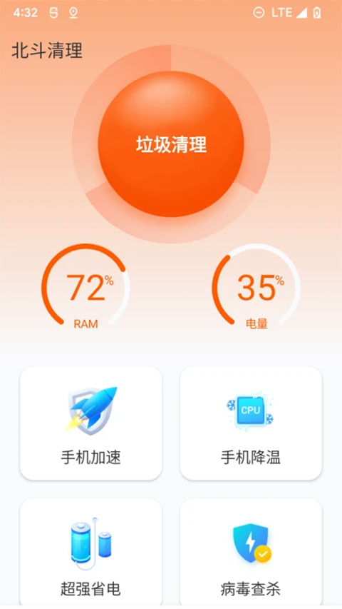 北斗清理app官方版截图1