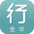 金华行appv5.9.0