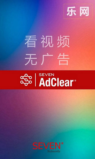 乐网广告拦截截图1