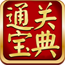 通关宝典appv17.1