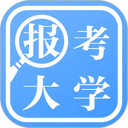 报考大学官方版v5.1.4
