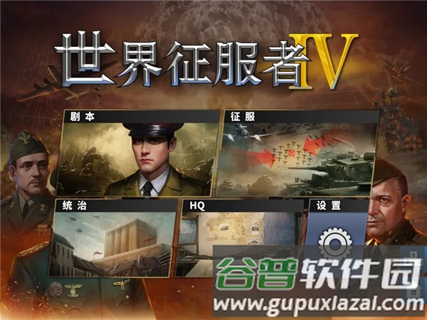 世界征服者4轴心末日游戏截图4