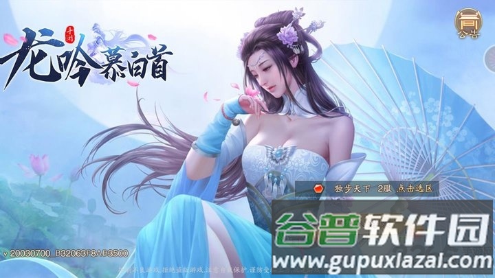 龙吟慕白首九游版截图2