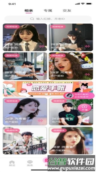 相伴相亲免费版截图4