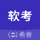 希赛软考助手appv4.0.6