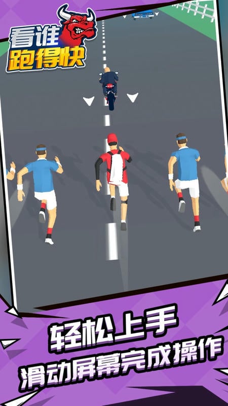 看谁跑的快游戏